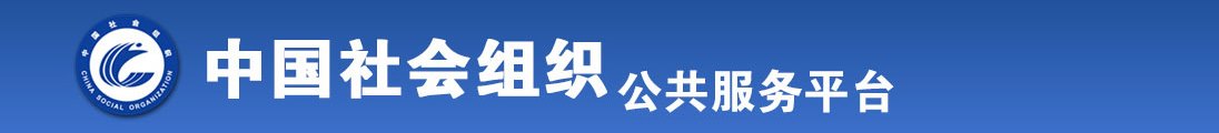 大鸡鸡喷水全国社会组织信息查询